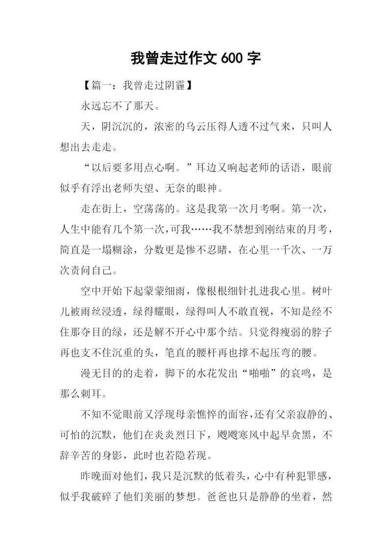 我曾走过作文600字.docx