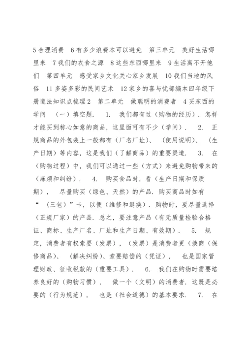 关于部编本四年级下册道法知识点梳理【四篇】 部编版四年级下册道法知识点归纳.docx
