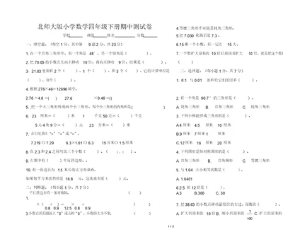 北师大版小学数学四年级下册期中测试卷