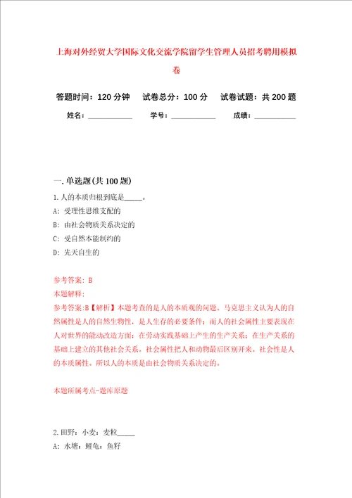 上海对外经贸大学国际文化交流学院留学生管理人员招考聘用强化卷第1次