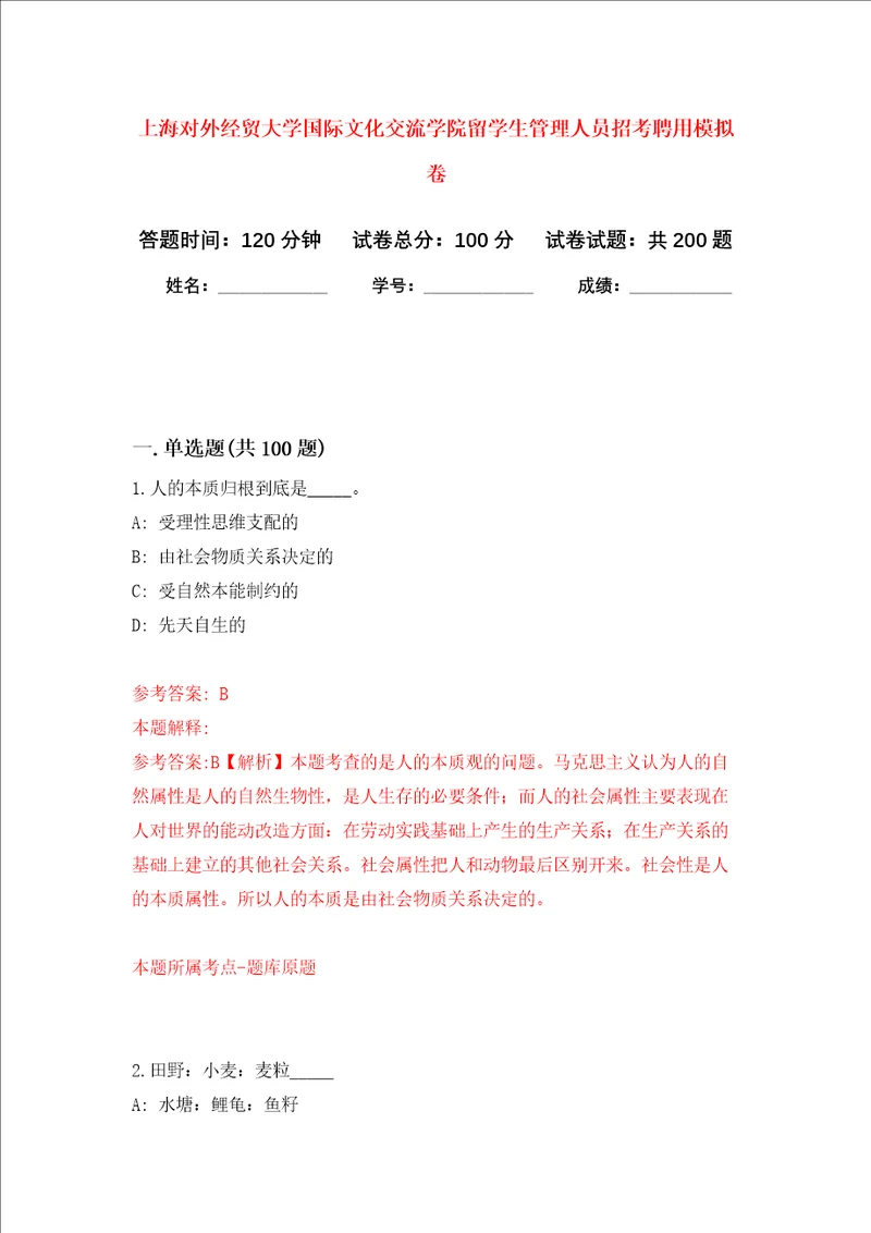 上海对外经贸大学国际文化交流学院留学生管理人员招考聘用强化卷第1次