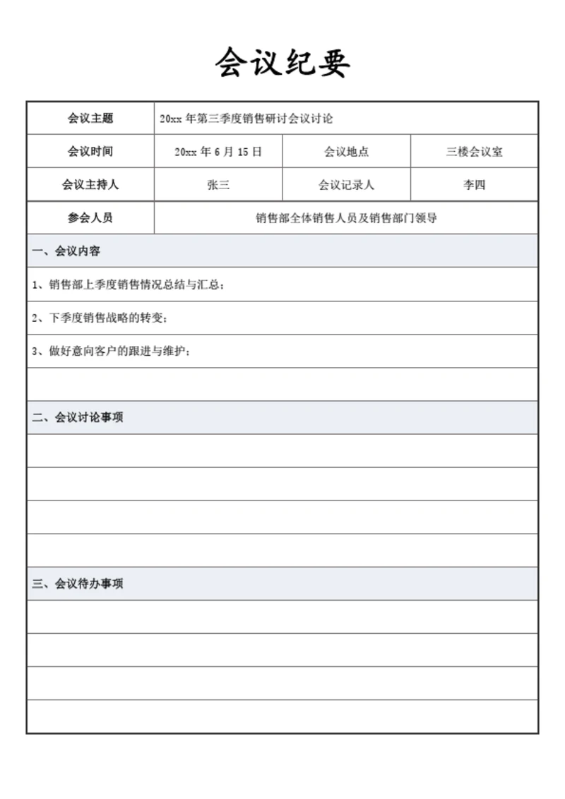 会议纪要