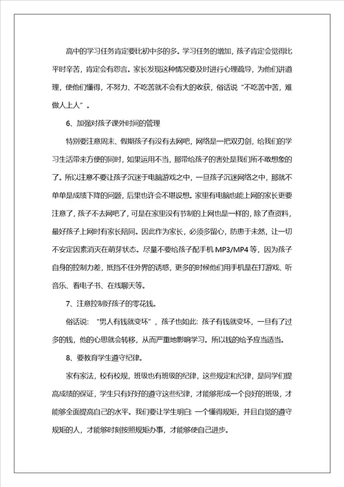 高一家长会班主任发言稿3