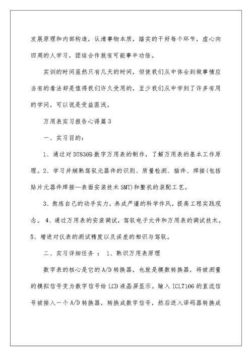 万用表实习报告心得