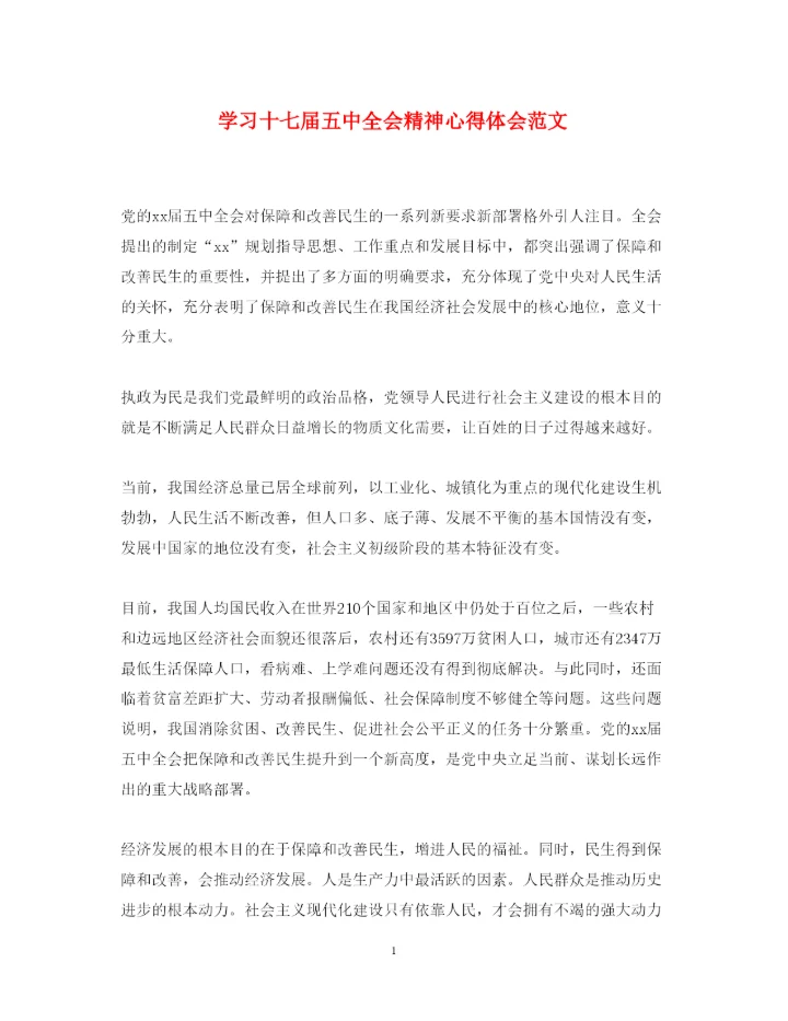 精编学习十七届五中全会精神心得体会范文.docx