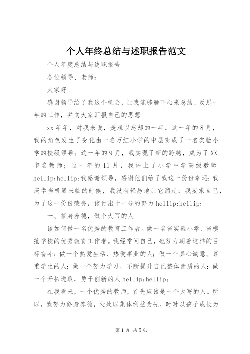 个人年终总结与述职报告范文.docx