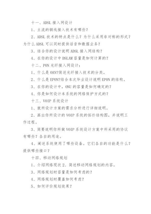 通信工程专业学生的毕业论文答辩问题.docx