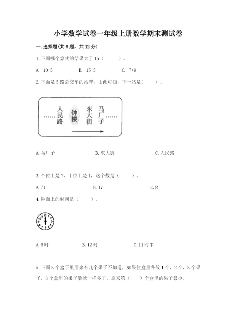 小学数学试卷一年级上册数学期末测试卷【培优】.docx