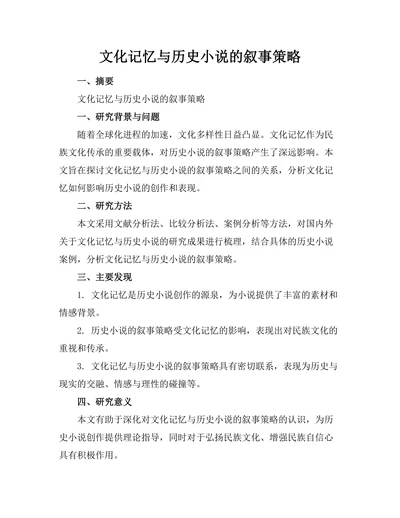 文化记忆与历史小说的叙事策略