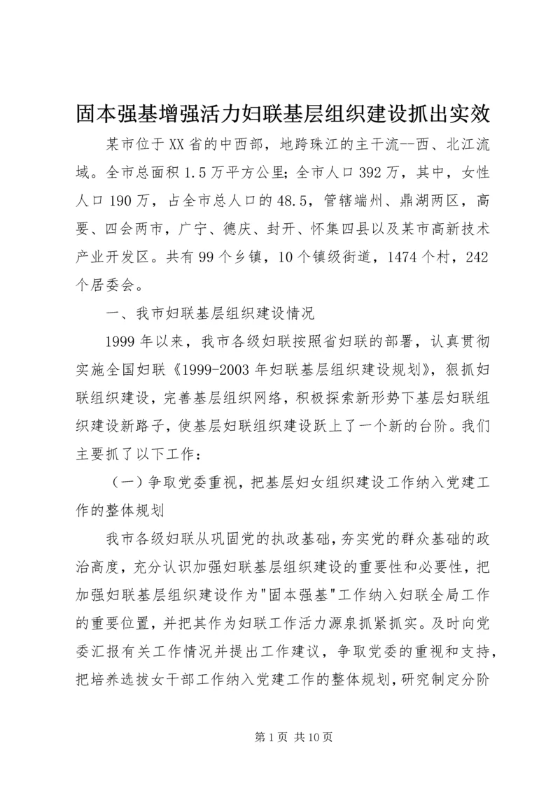 固本强基增强活力妇联基层组织建设抓出实效.docx