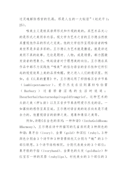 浅论奥斯卡王尔德的唯美主义思想论文.docx