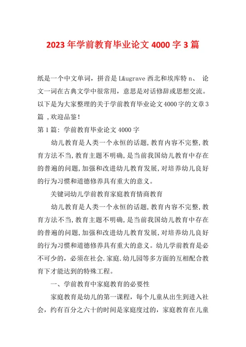 学前教育毕业论文4000字3篇