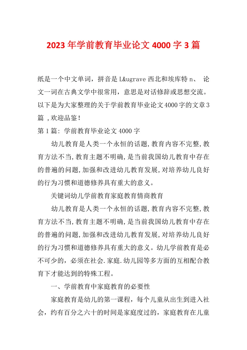 学前教育毕业论文4000字3篇