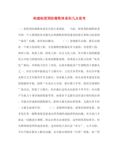 精编之构建制度预防腐败体系的几点思考.docx