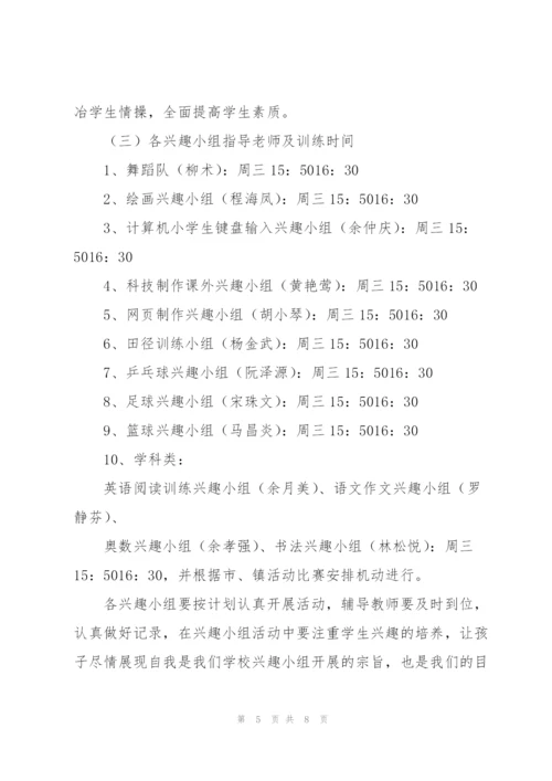 小学兴趣小组活动工作计划450字.docx
