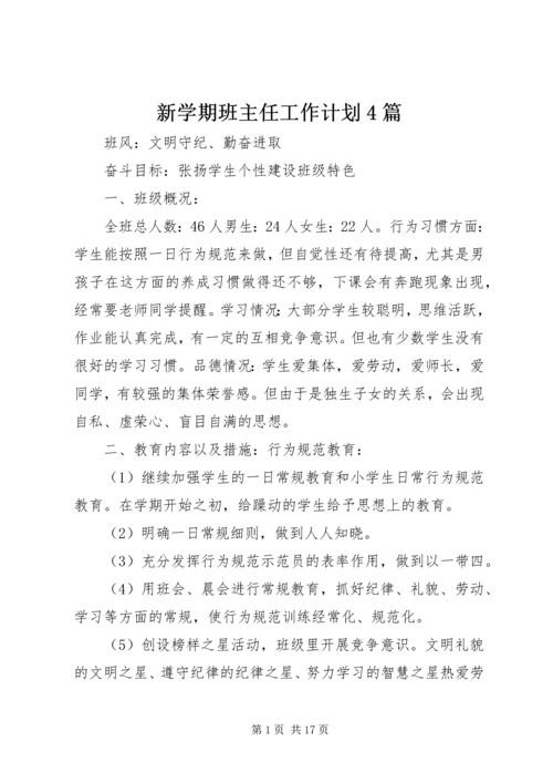 新学期班主任工作计划4篇.docx