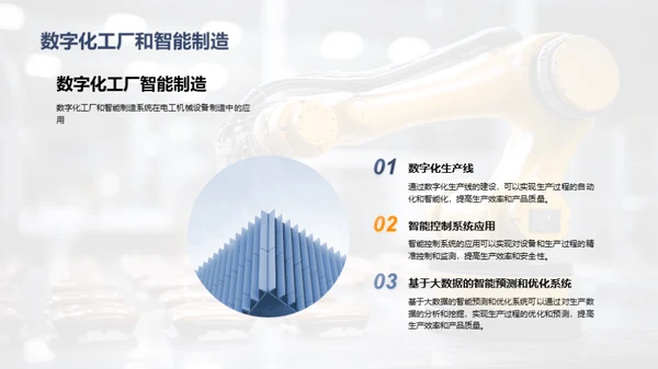智能化电工机械制造