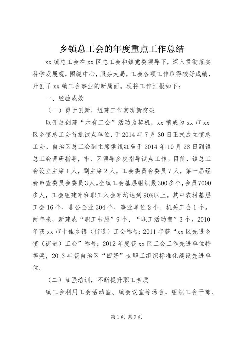 乡镇总工会的年度重点工作总结.docx