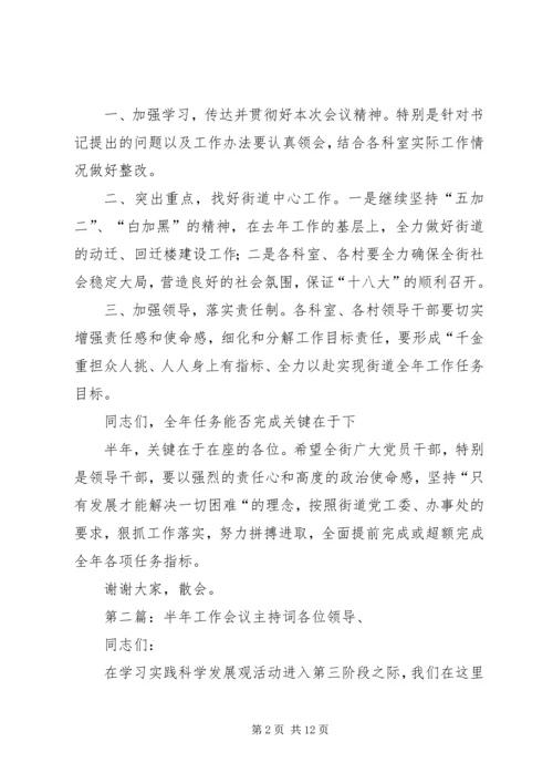 半年工作主持词.docx