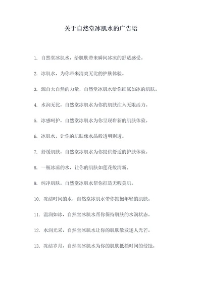 关于自然堂冰肌水的广告语