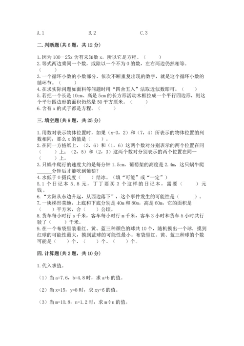 人教版数学五年级上册期末考试试卷精品加答案.docx