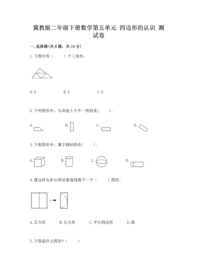 冀教版二年级下册数学第五单元 四边形的认识 测试卷及参考答案（考试直接用）.docx