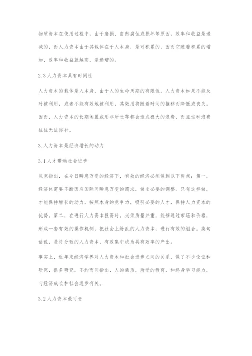 人力资本与经济发展的辩证关系.docx