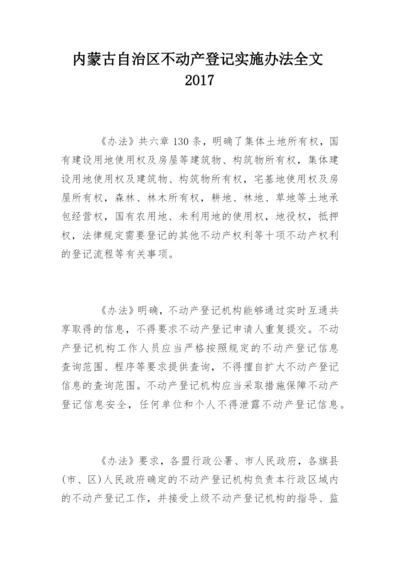 内蒙古自治区不动产登记实施办法全文2017.docx