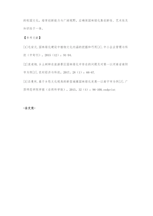 刍议高校园林绿化对校园文化建设的影响.docx