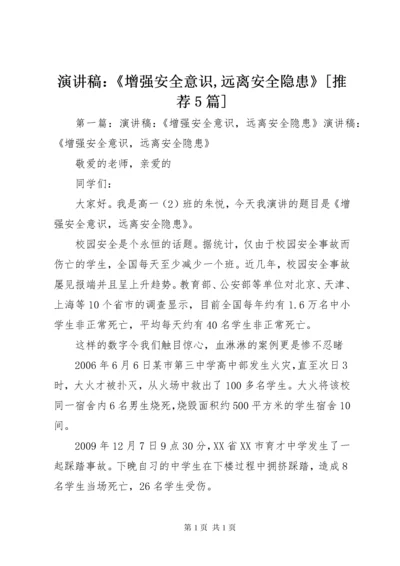 演讲稿：《增强安全意识,远离安全隐患》[推荐5篇].docx