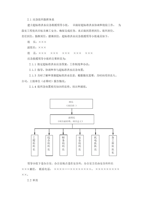 超标准洪水应急预案总结