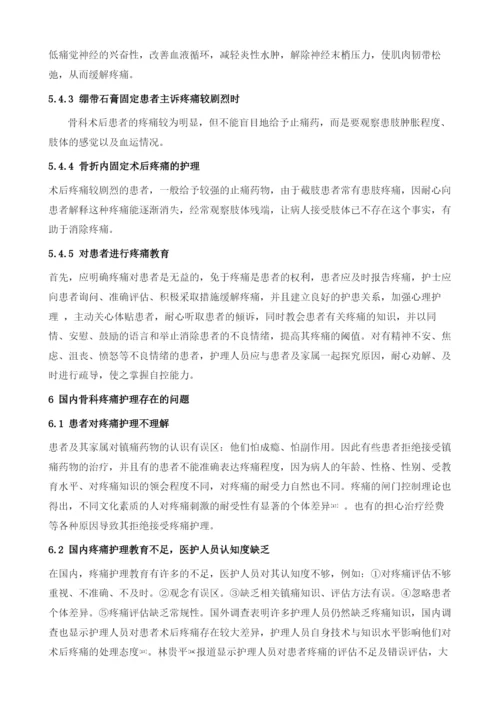 我国骨科患者疼痛护理现状调查.docx