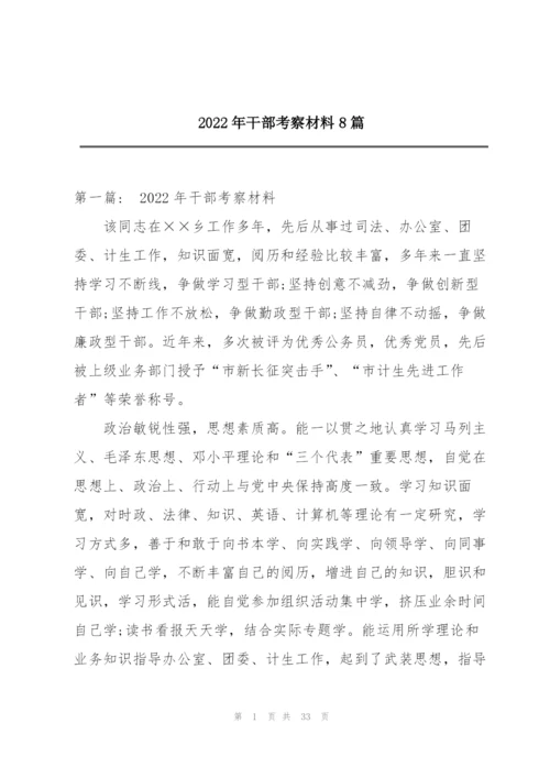 2022年干部考察材料8篇.docx