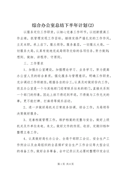 综合办公室总结下半年计划(2).docx