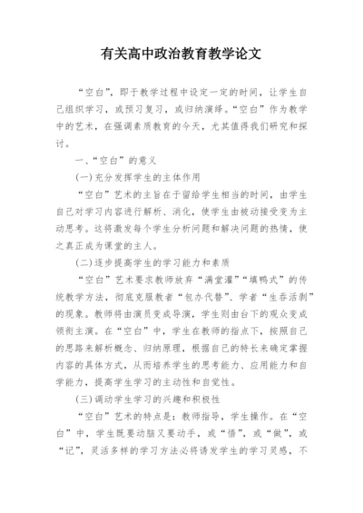 有关高中政治教育教学论文.docx