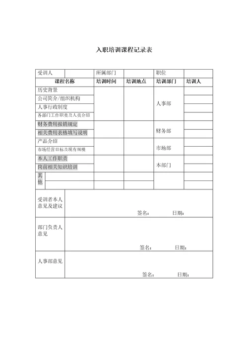 入职培训课程记录表