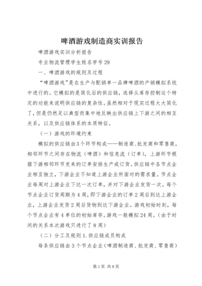 啤酒游戏制造商实训报告.docx