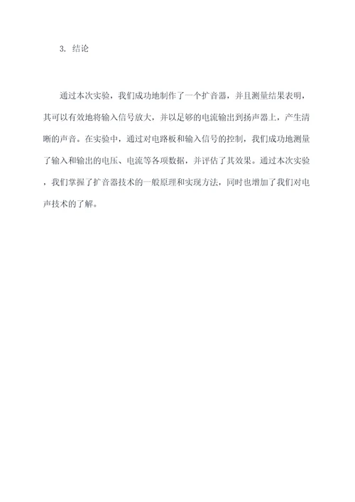 自制扩音器实验报告