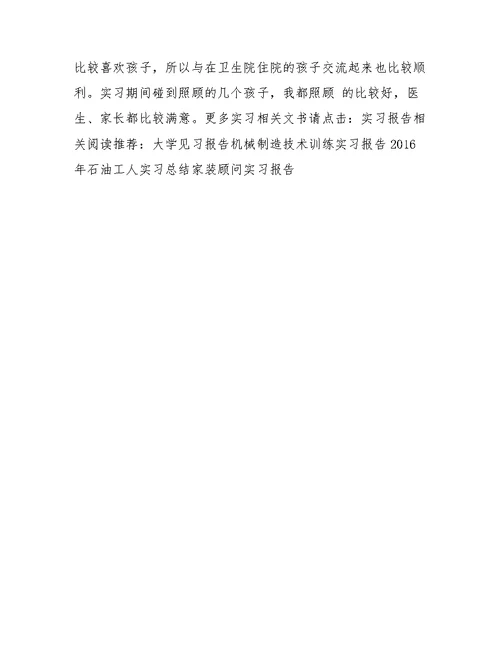 卫生院实习报告总结和格式范文