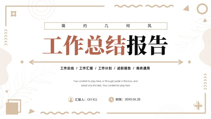 茶色几何风工作总结报告通用PPT模板