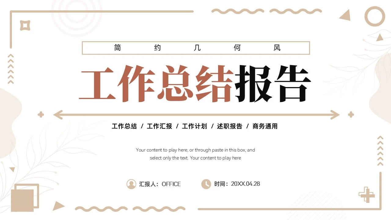 茶色几何风工作总结报告通用PPT模板