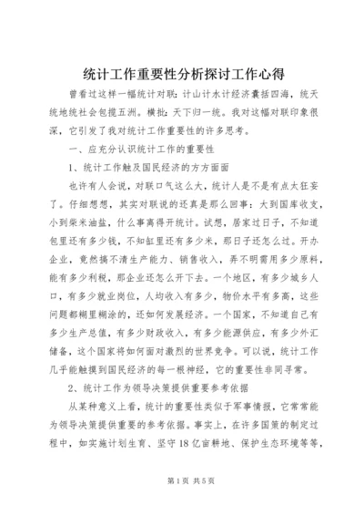 统计工作重要性分析探讨工作心得.docx