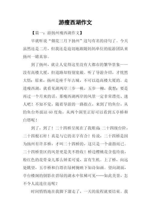 游瘦西湖作文.docx