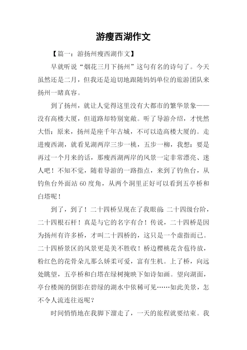 游瘦西湖作文.docx
