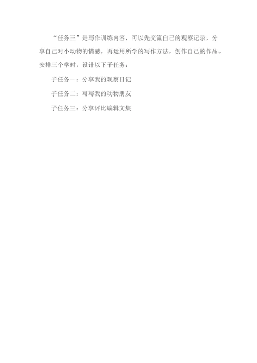 萌宠总动员--四年级下册第四单元学习任务群设计.docx