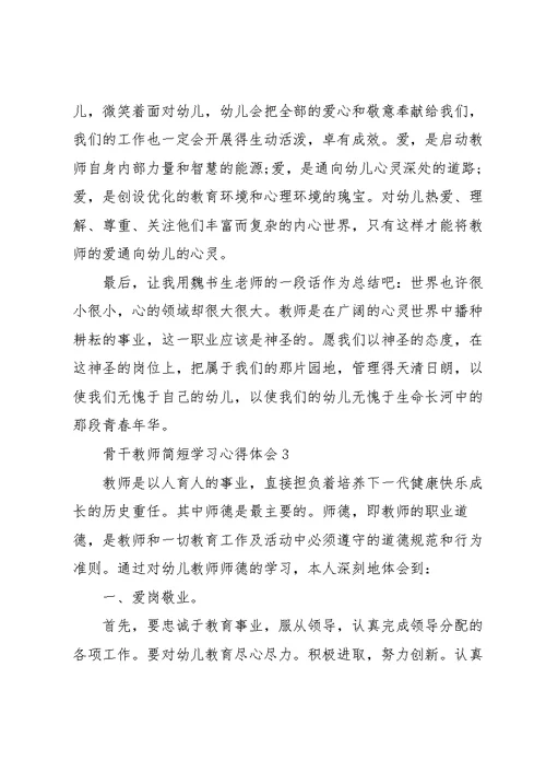 骨干教师简短学习心得体会2022