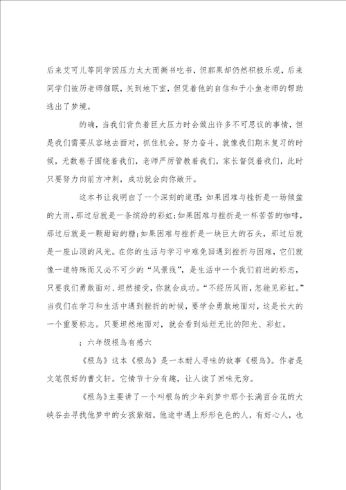 六年级根鸟有感400字五篇