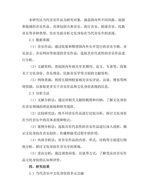 文化身份在当代音乐中的表现
