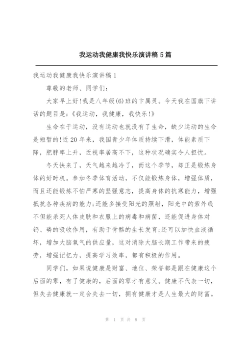 我运动我健康我快乐演讲稿5篇.docx