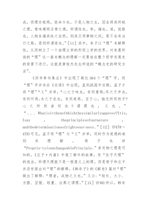 中国哲学典籍的英译方法论文.docx